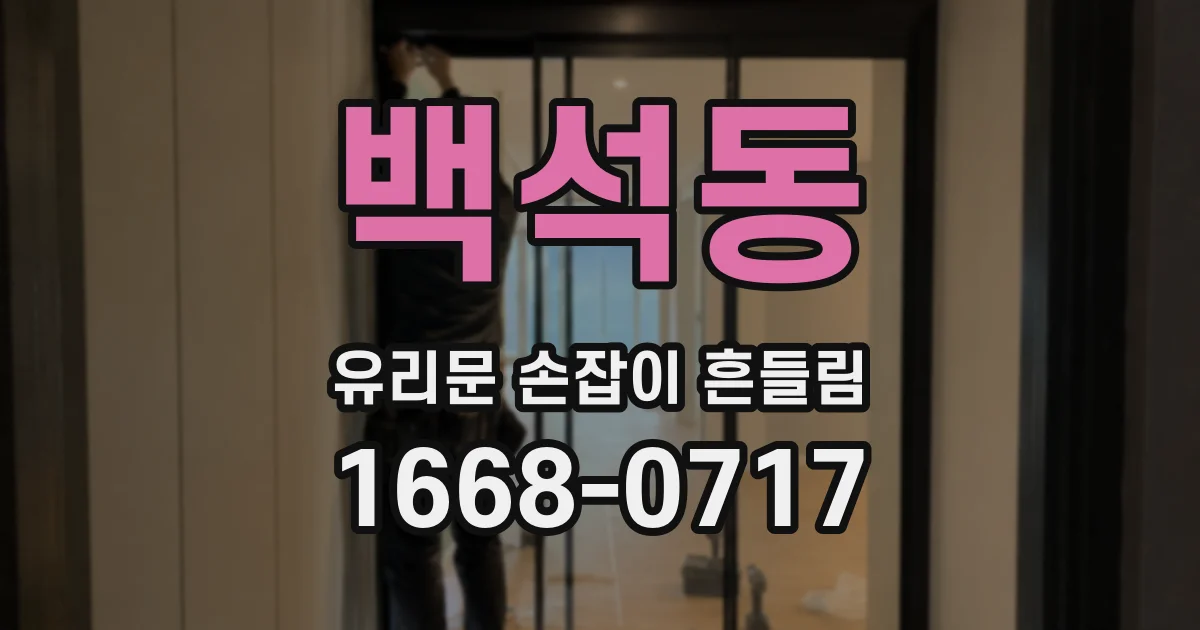 백석동 유리문 손잡이 흔들림