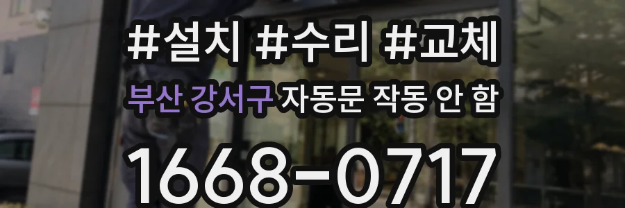 부산 강서구 자동문 작동 안 함