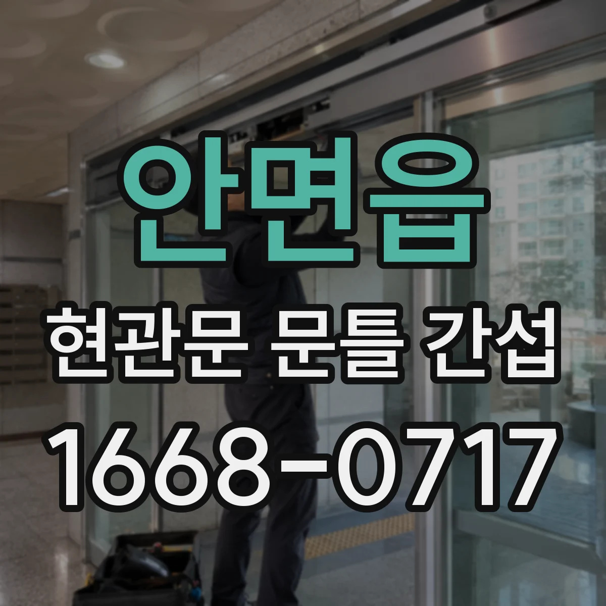 안면읍 현관문 문틀 간섭