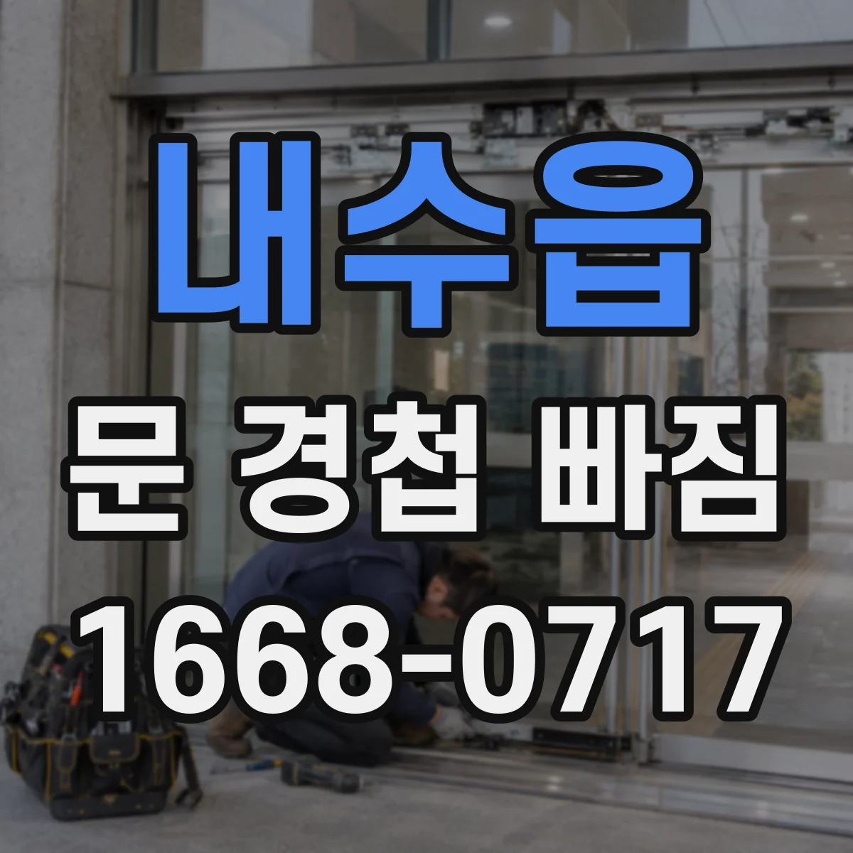 내수읍 문 경첩 빠짐
