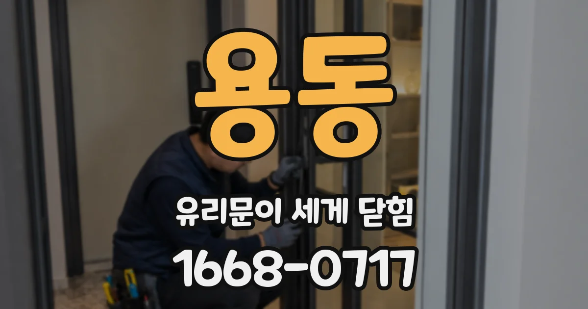 용동 유리문이 세게 닫힘