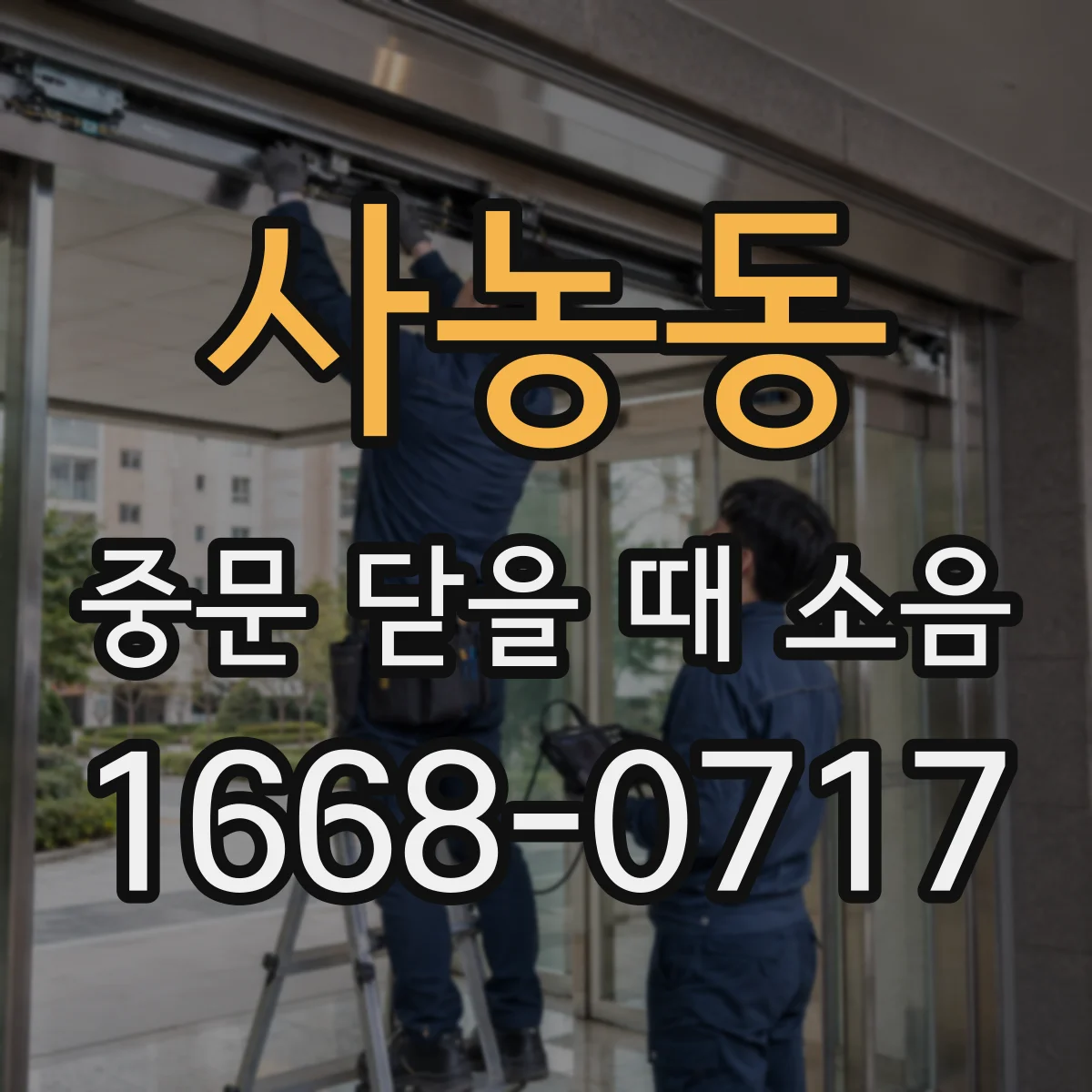 사농동 중문 닫을 때 소음