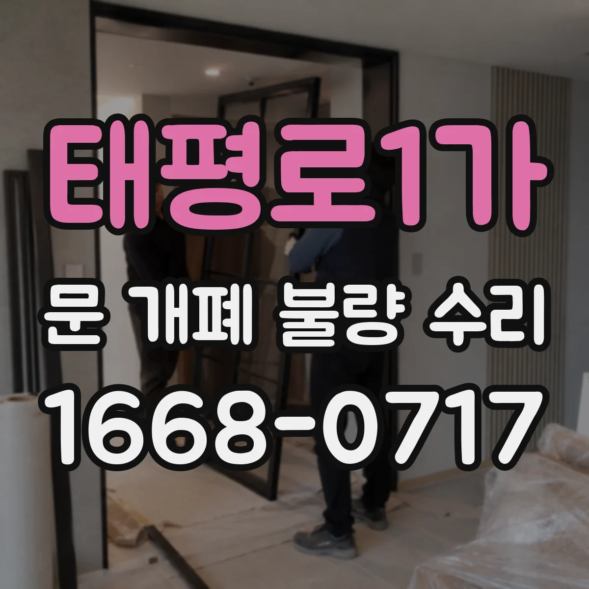 태평로1가 문 개폐 불량 수리