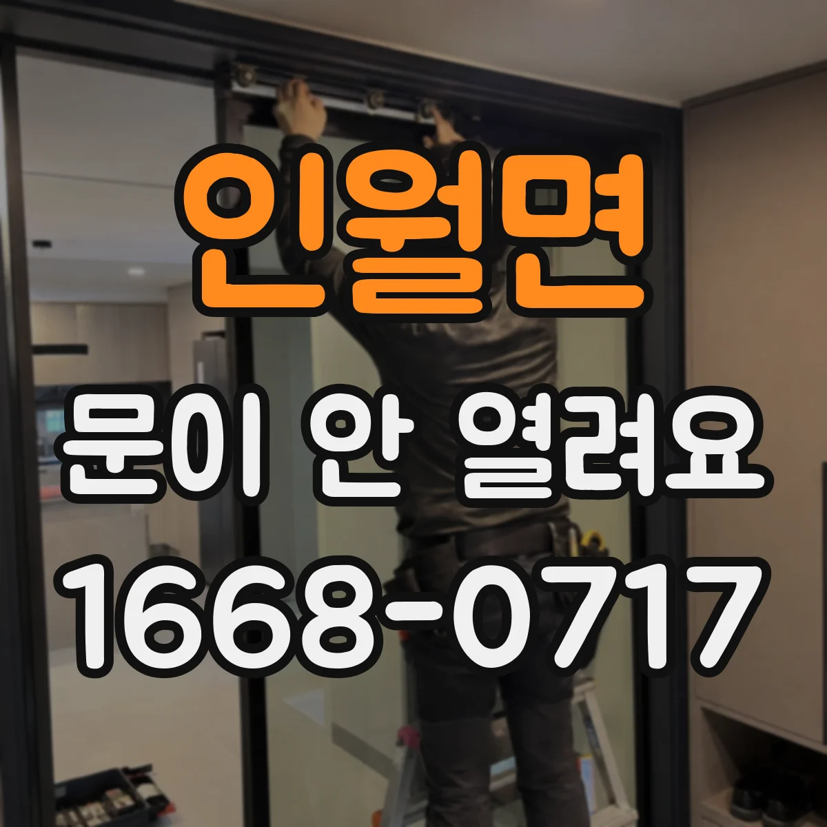 인월면 문이 안 열려요