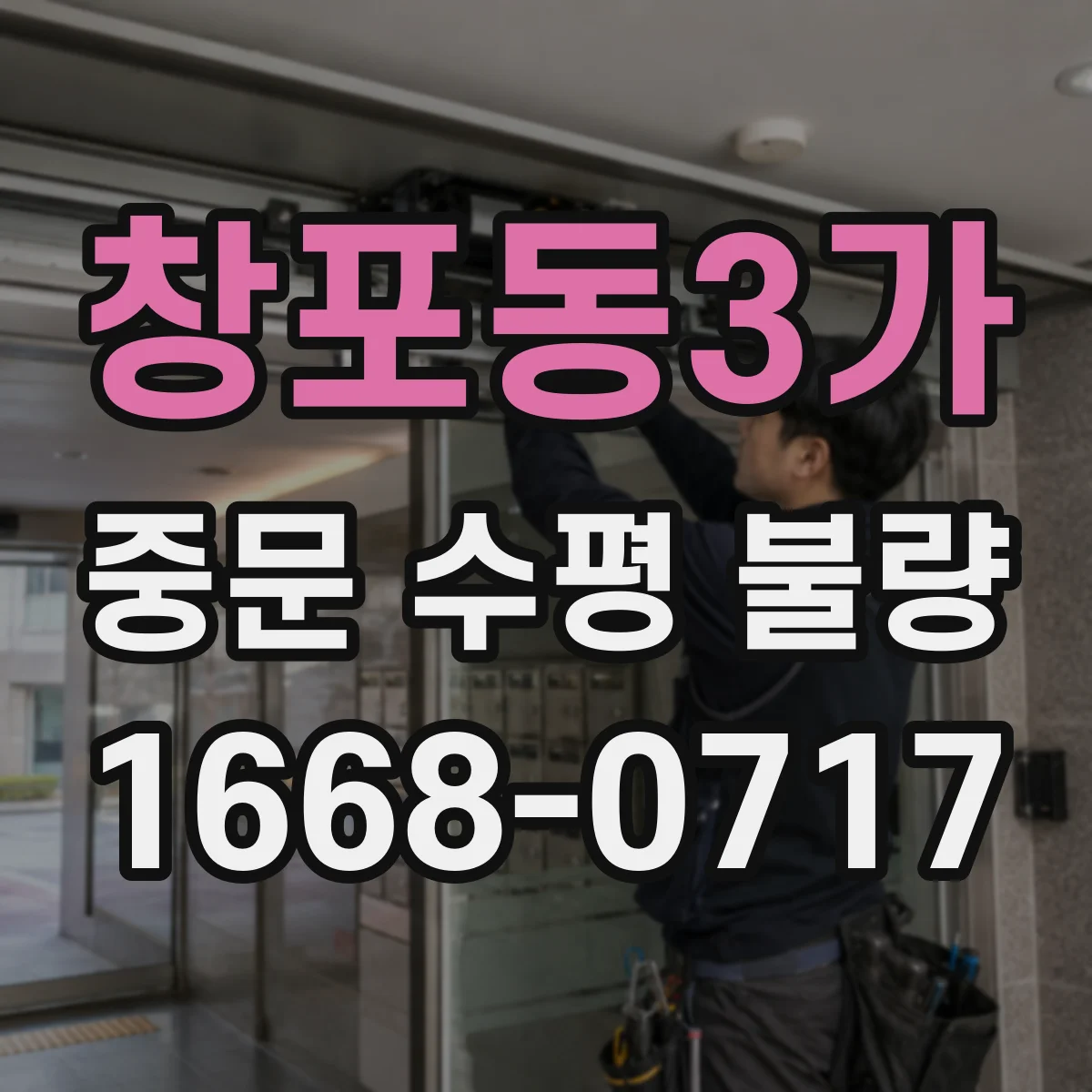 창포동3가 중문 수평 불량