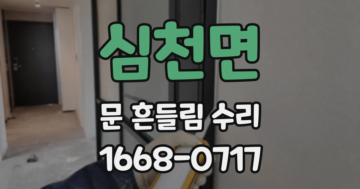 심천면 문 흔들림 수리