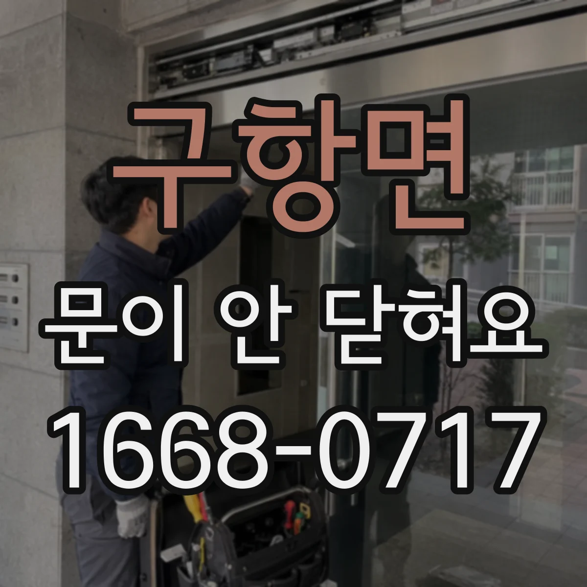 구항면 문이 안 닫혀요