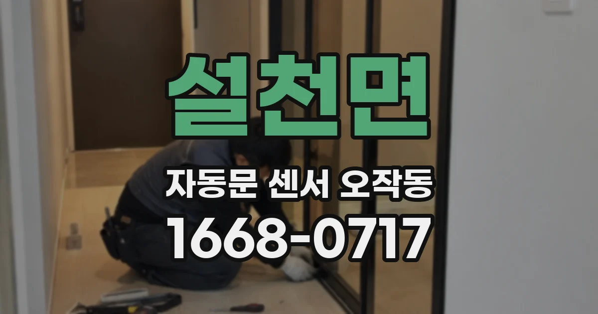 설천면 자동문 센서 오작동