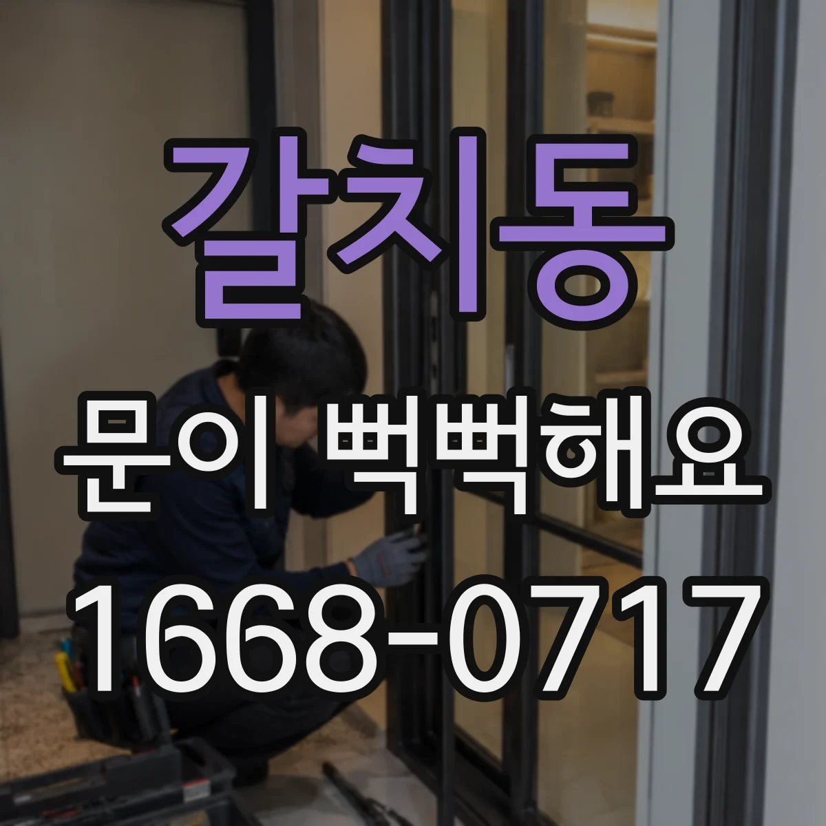 갈치동 문이 뻑뻑해요