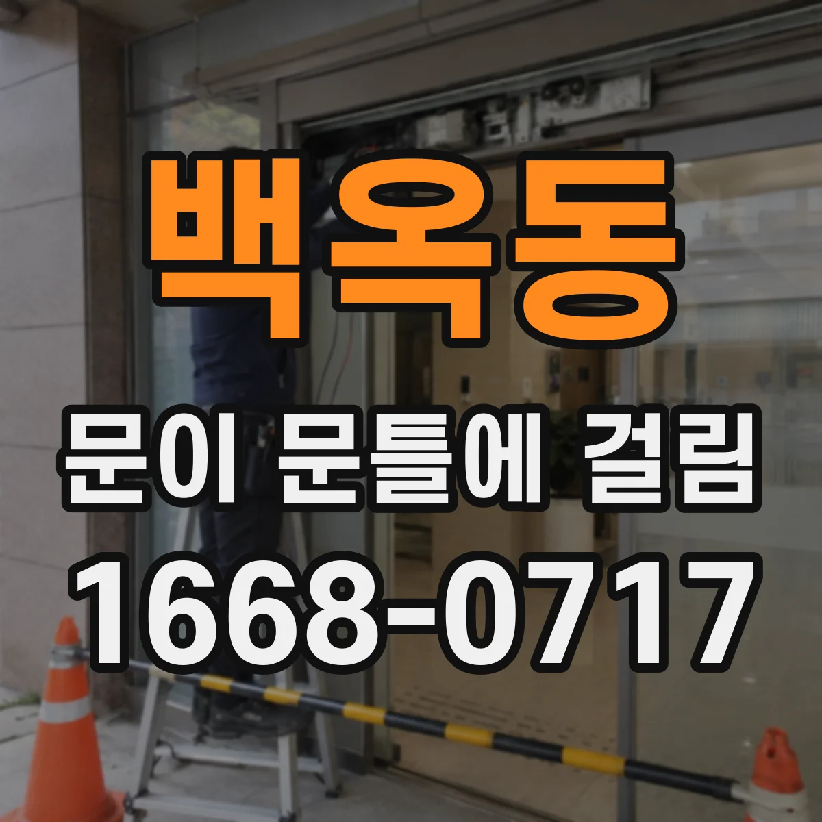 백옥동 문이 문틀에 걸림