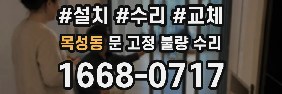목성동 문 고정 불량 수리