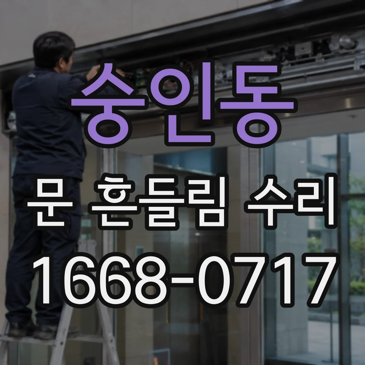 숭인동 문 흔들림 수리