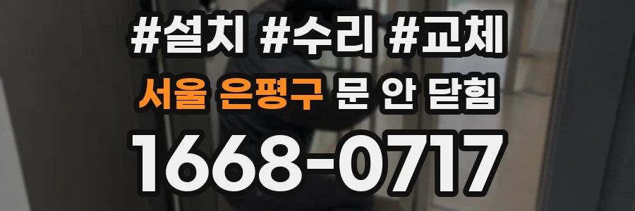 서울 은평구 문 안 닫힘
