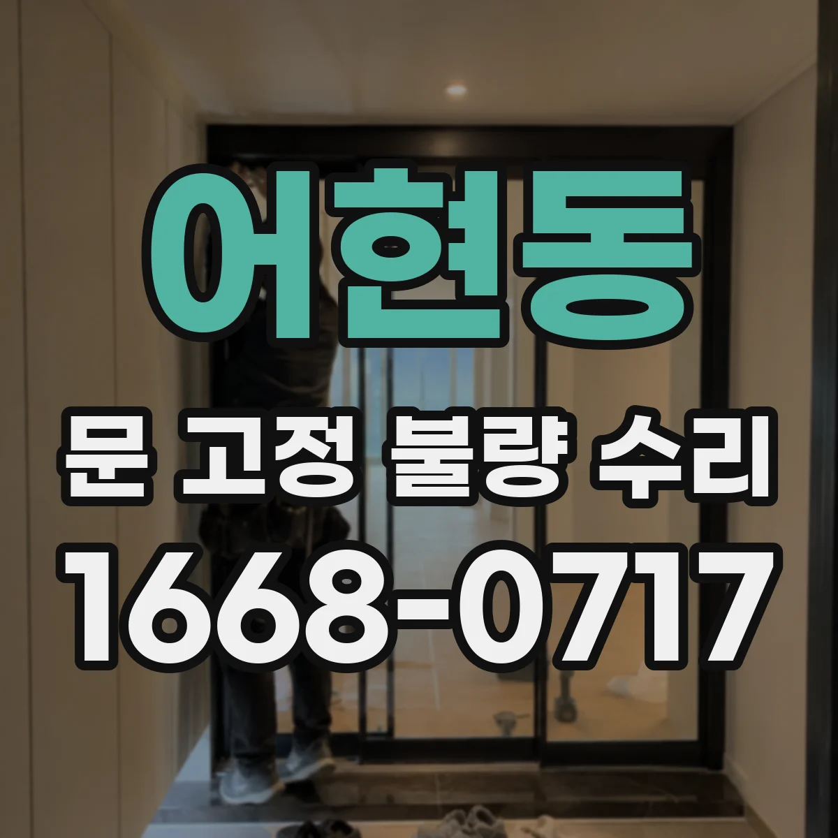 어현동 문 고정 불량 수리