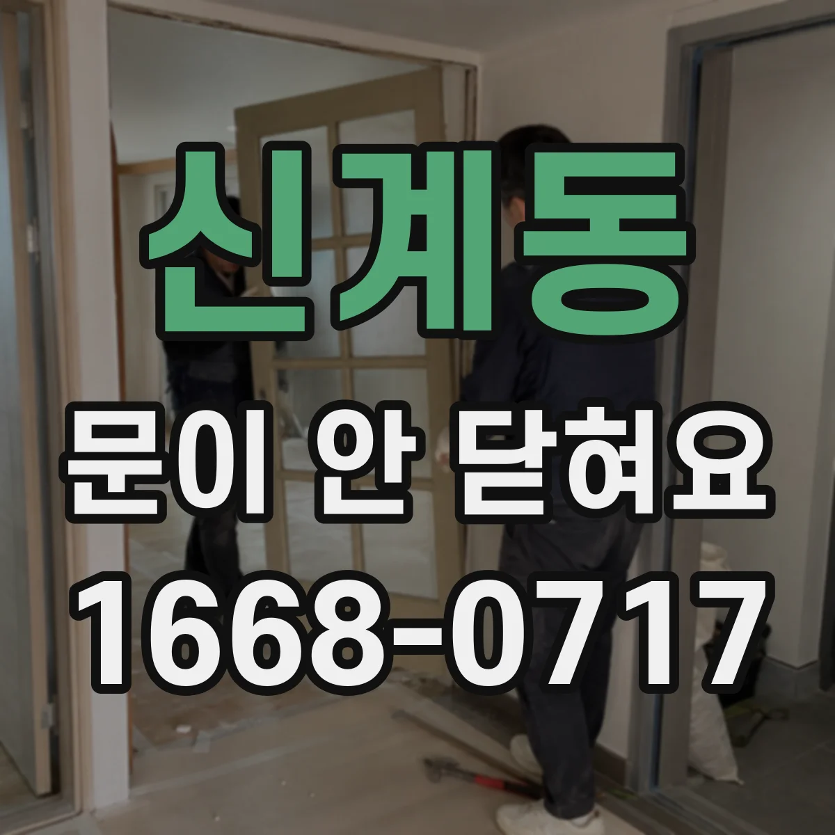 신계동 문이 안 닫혀요