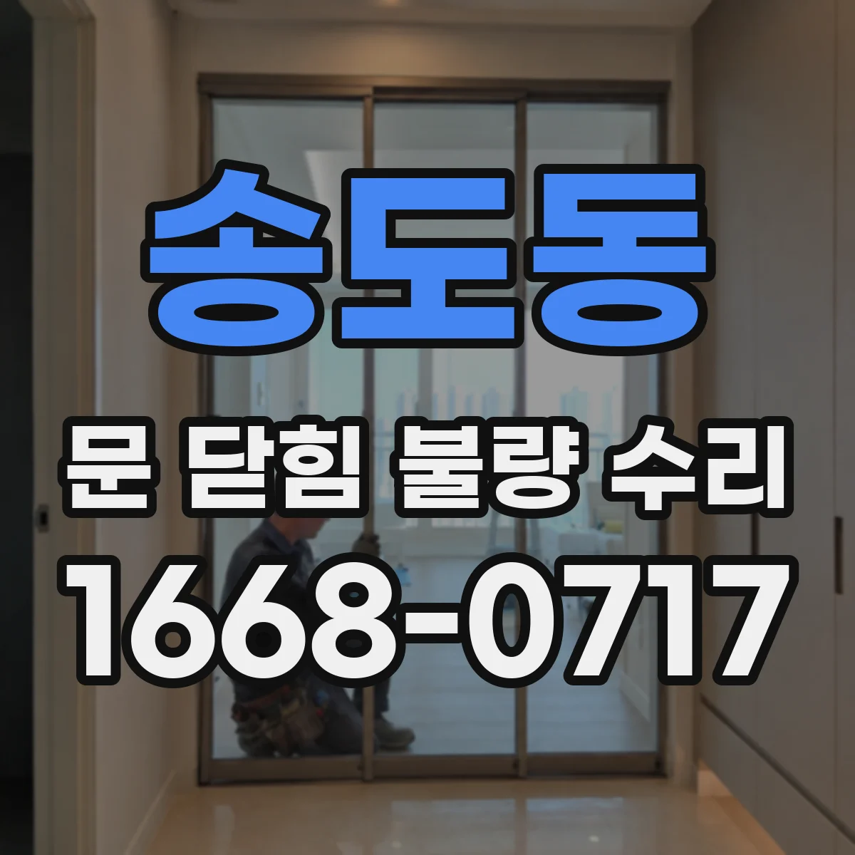 송도동 문 닫힘 불량 수리