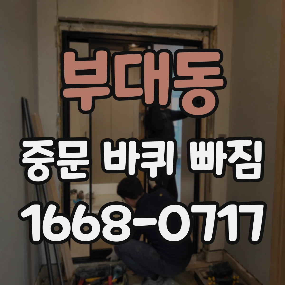 부대동 중문 바퀴 빠짐