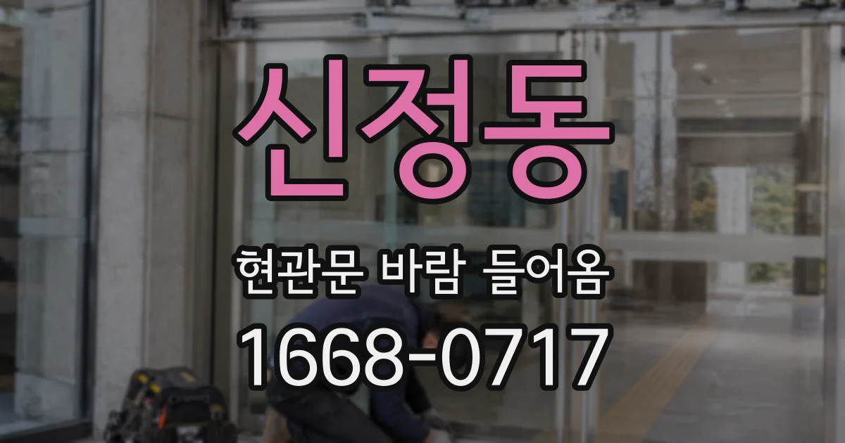 신정동 현관문 바람 들어옴