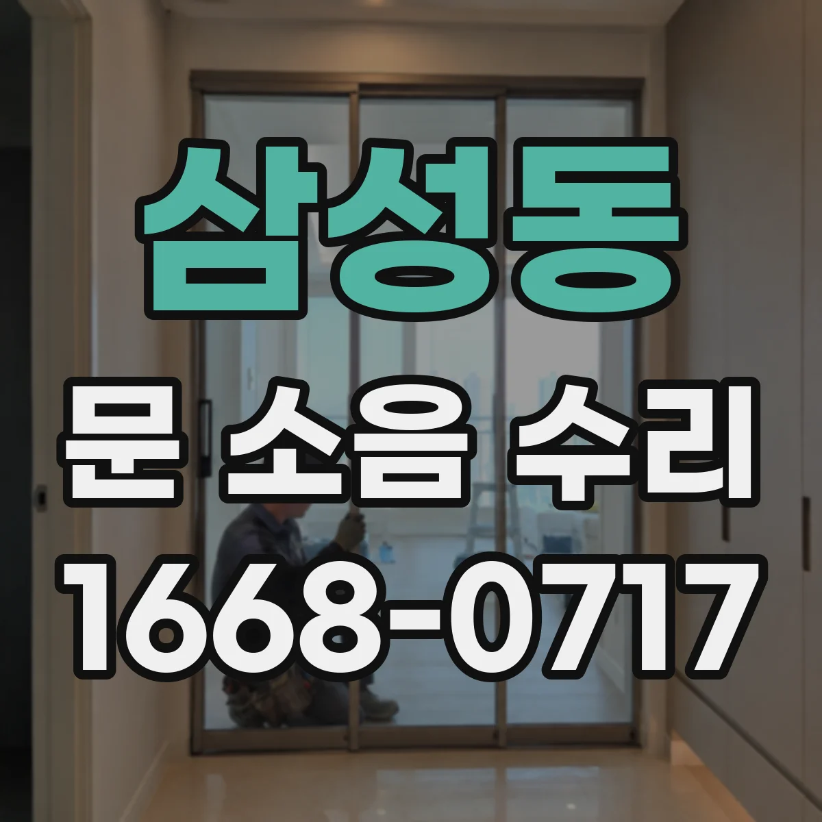 삼성동 문 소음 수리