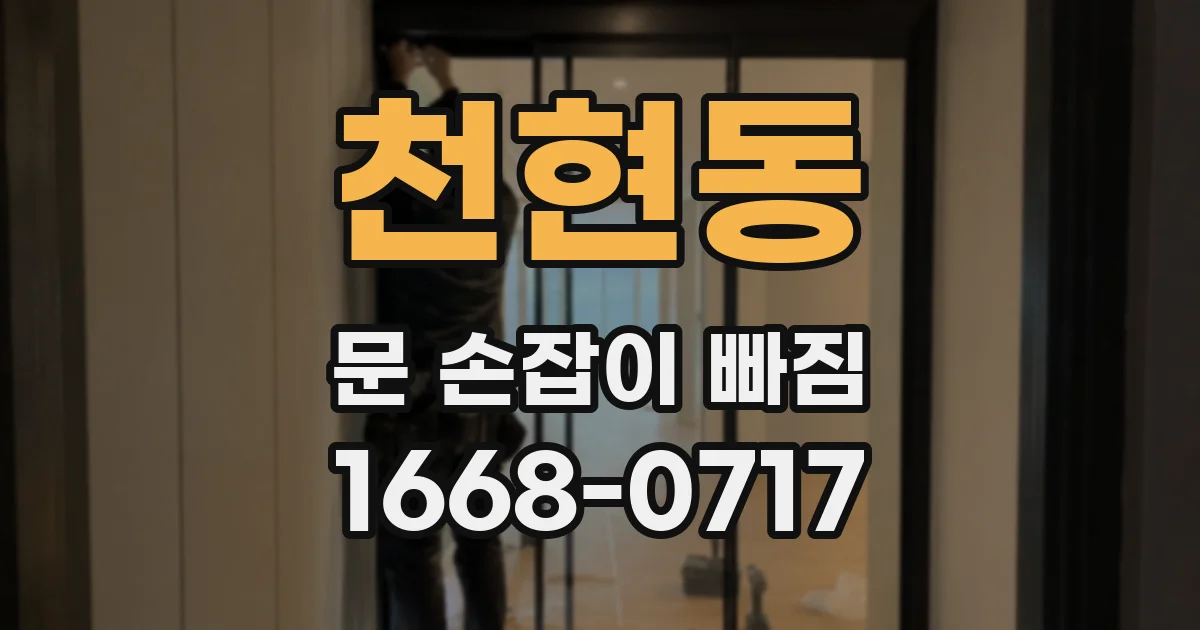 천현동 문 손잡이 빠짐