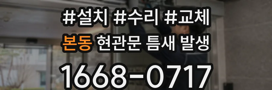 본동 현관문 틈새 발생