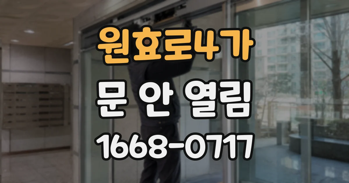 원효로4가 문 안 열림
