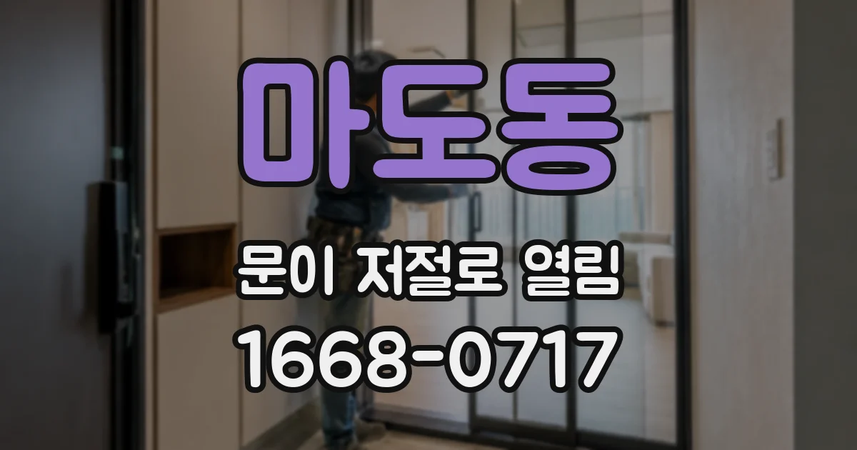 마도동 문이 저절로 열림