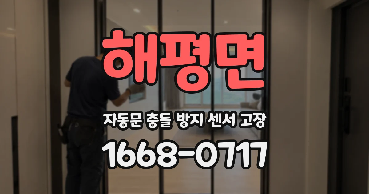 해평면 자동문 충돌 방지 센서 고장