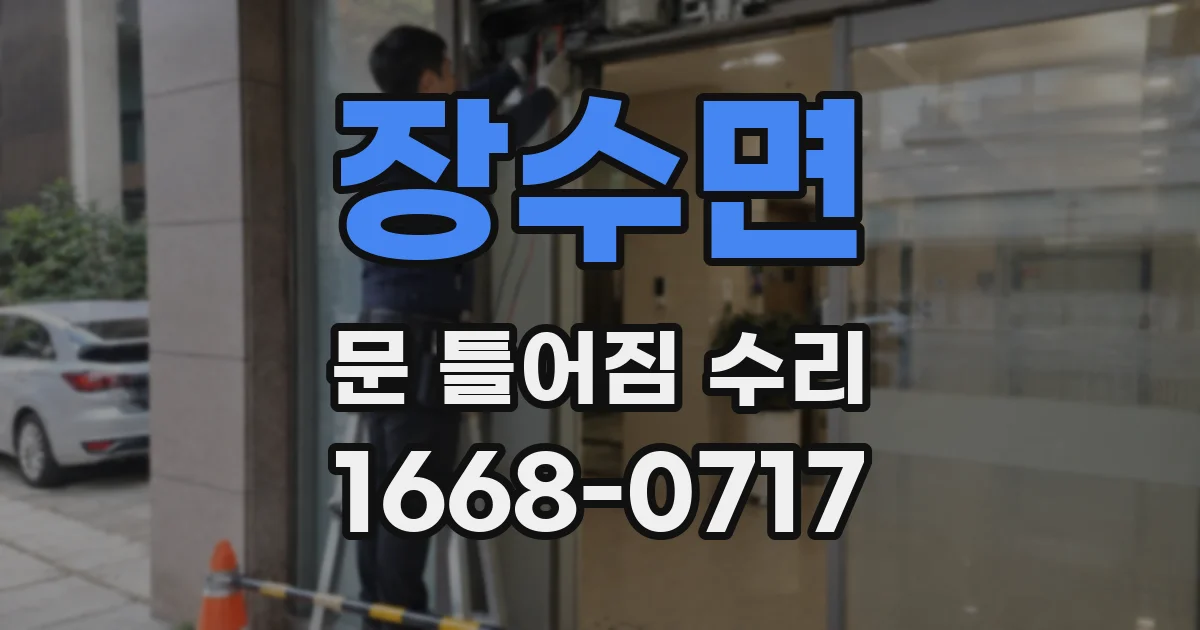 장수면 문 틀어짐 수리