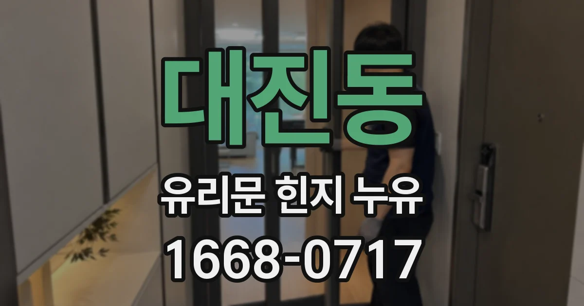 대진동 유리문 힌지 누유