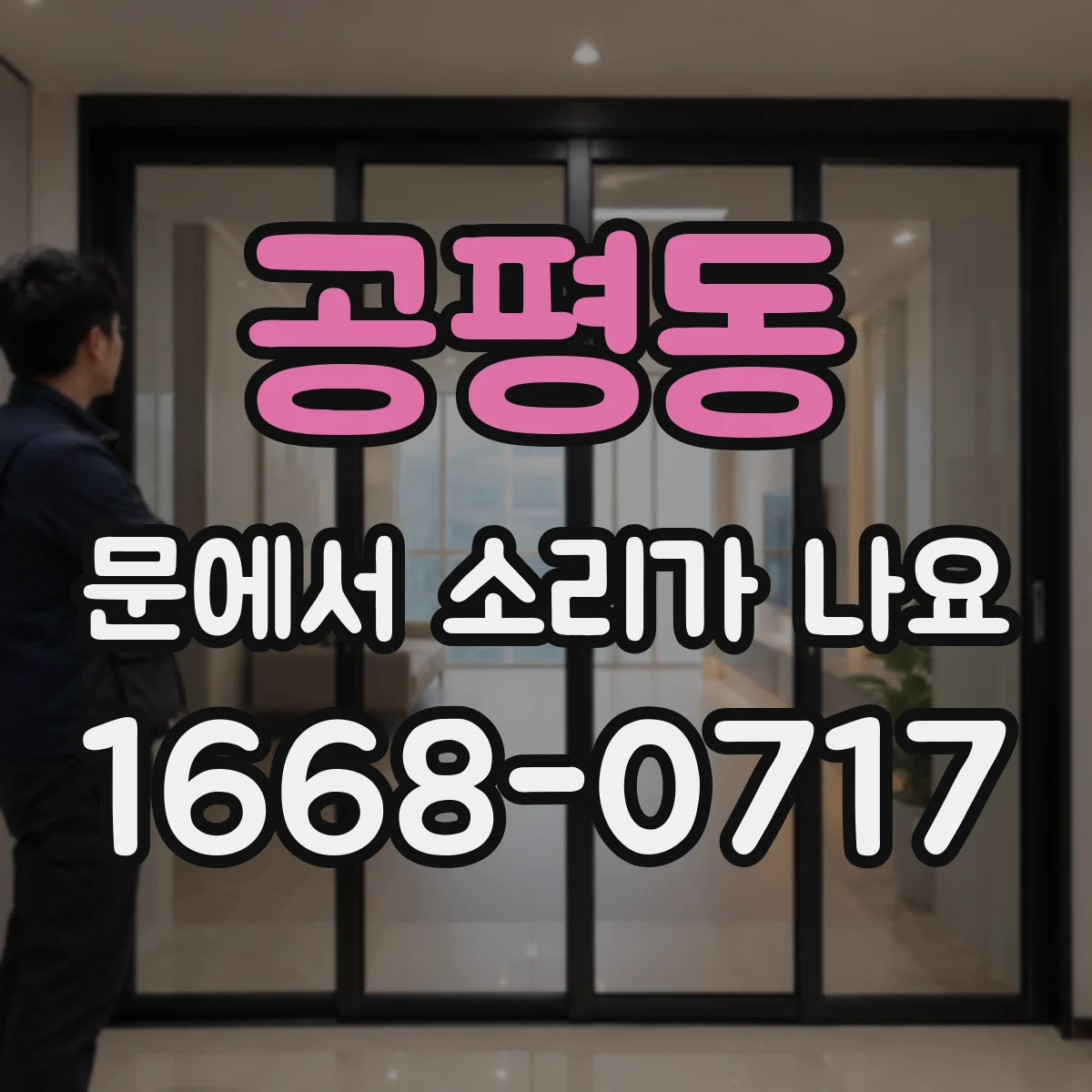 공평동 문에서 소리가 나요