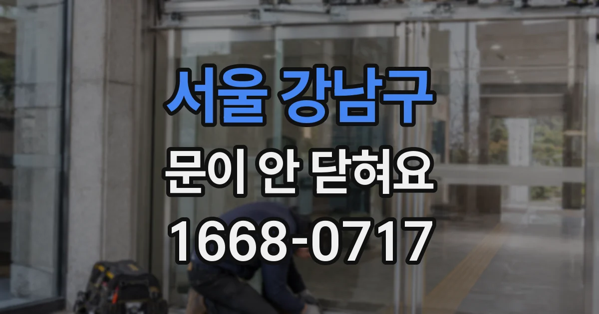 서울 강남구 문이 안 닫혀요