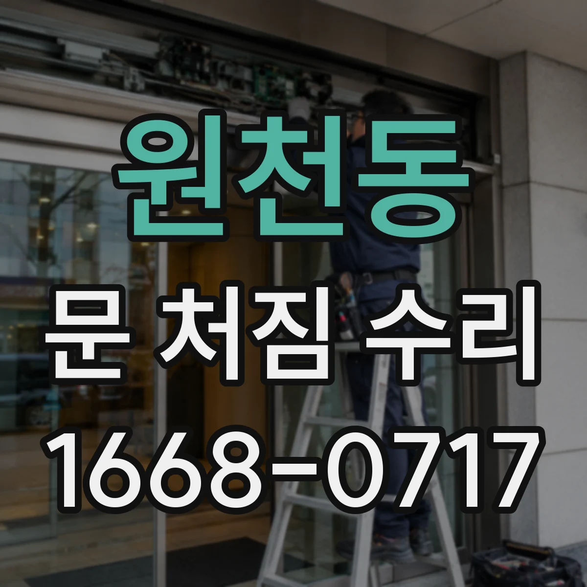 원천동 문 처짐 수리