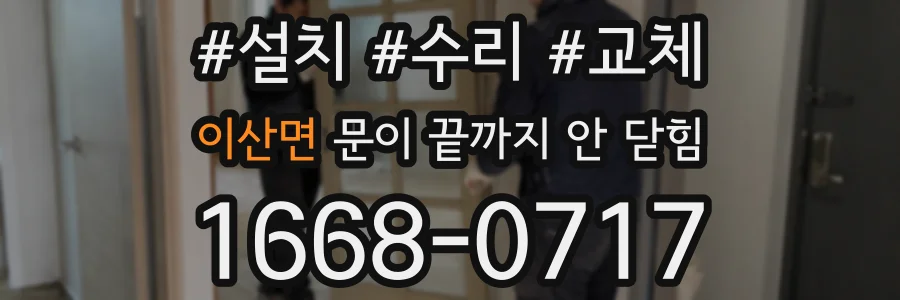 이산면 문이 끝까지 안 닫힘