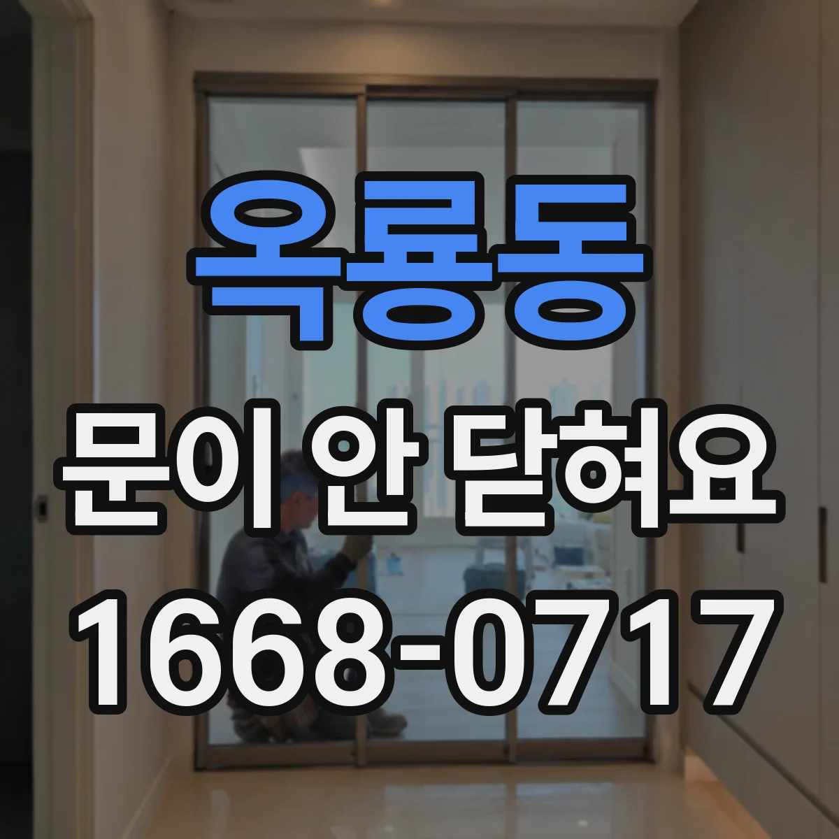 옥룡동 문이 안 닫혀요