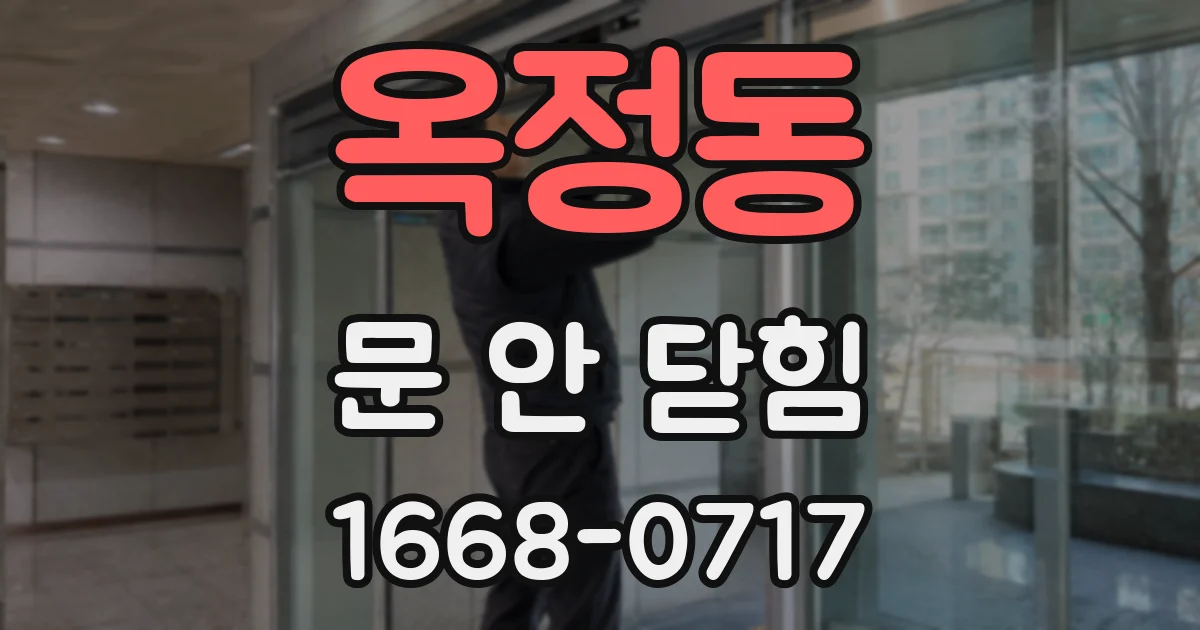옥정동 문 안 닫힘