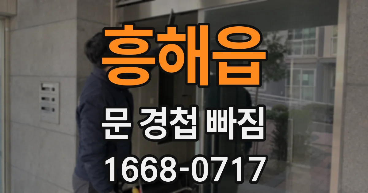 흥해읍 문 경첩 빠짐