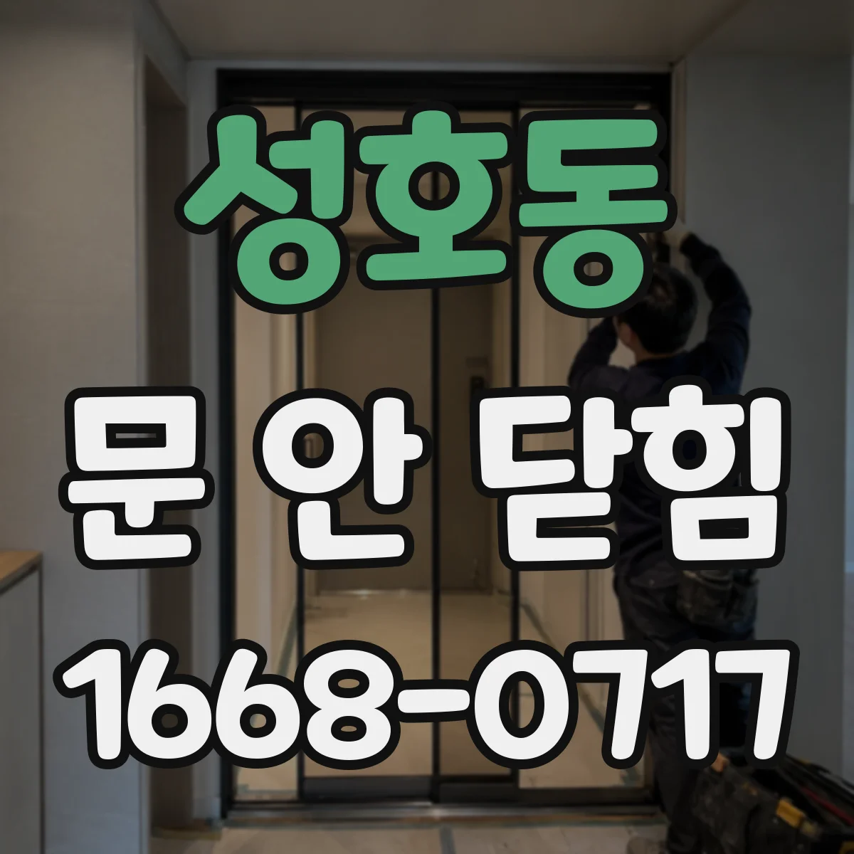 성호동 문 안 닫힘