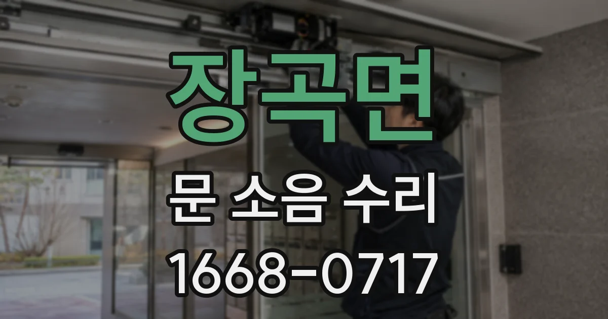 장곡면 문 소음 수리