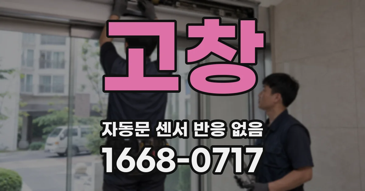 고창 자동문 센서 반응 없음