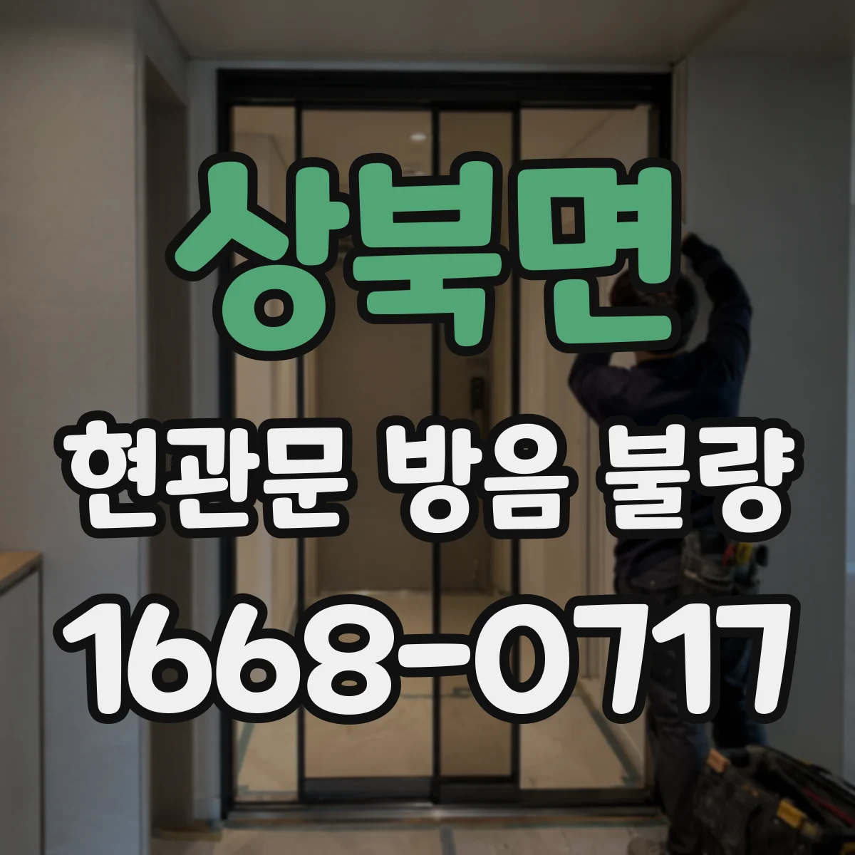 상북면 현관문 방음 불량
