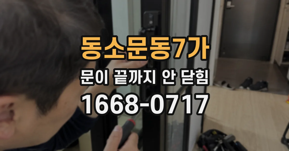 동소문동7가 문이 끝까지 안 닫힘