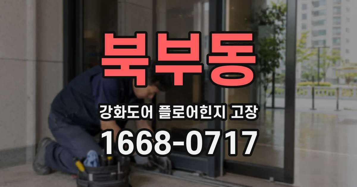 북부동 강화도어 플로어힌지 고장