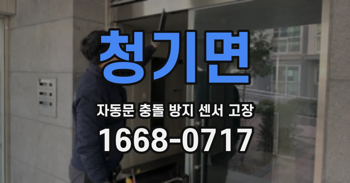 청기면 자동문 충돌 방지 센서 고장
