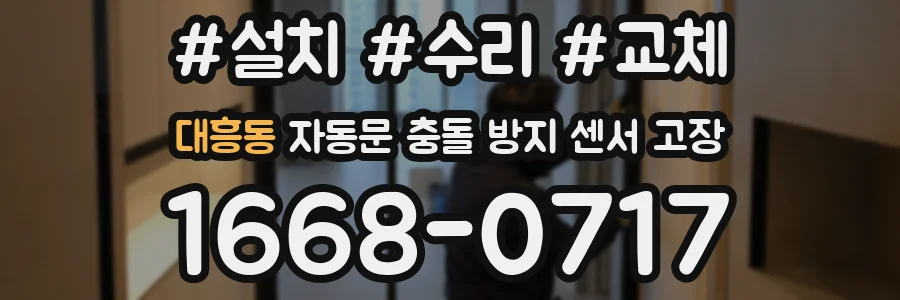대흥동 자동문 충돌 방지 센서 고장