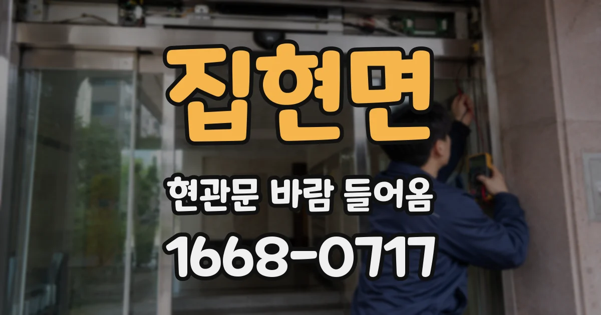 집현면 현관문 바람 들어옴