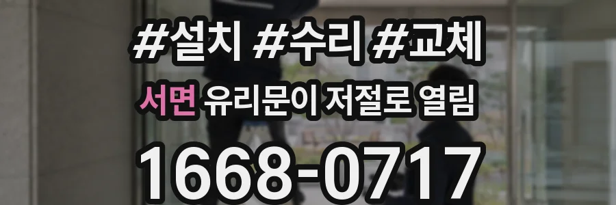 서면 유리문이 저절로 열림