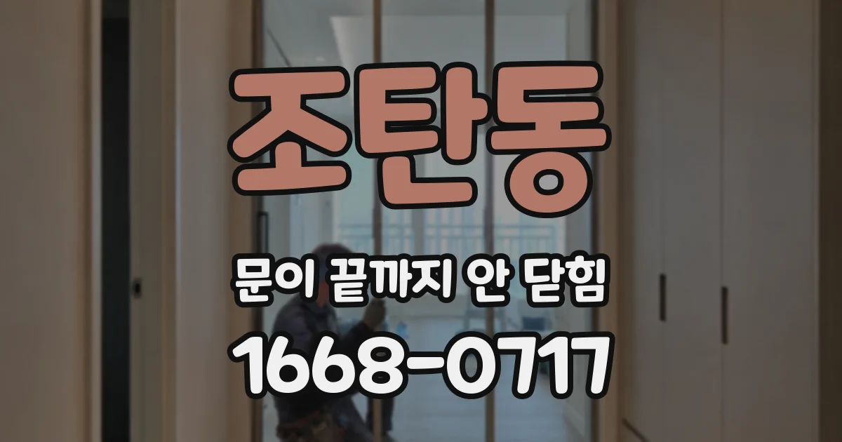 조탄동 문이 끝까지 안 닫힘