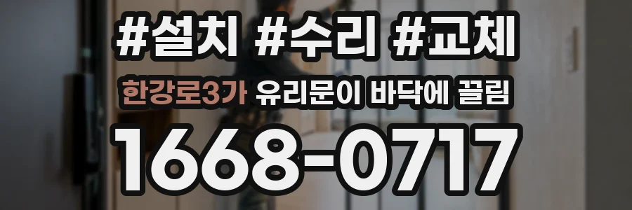 한강로3가 유리문이 바닥에 끌림