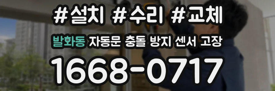 발화동 자동문 충돌 방지 센서 고장